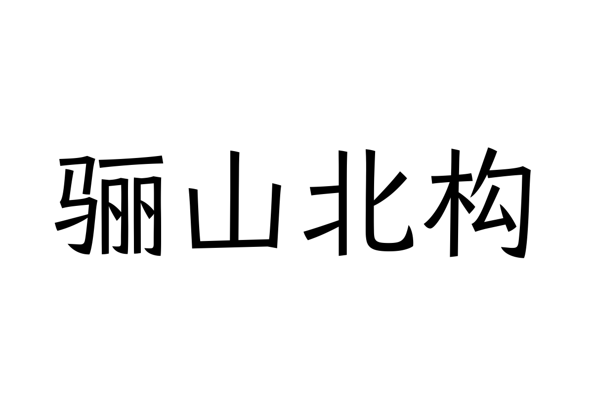 汉仪将军45w