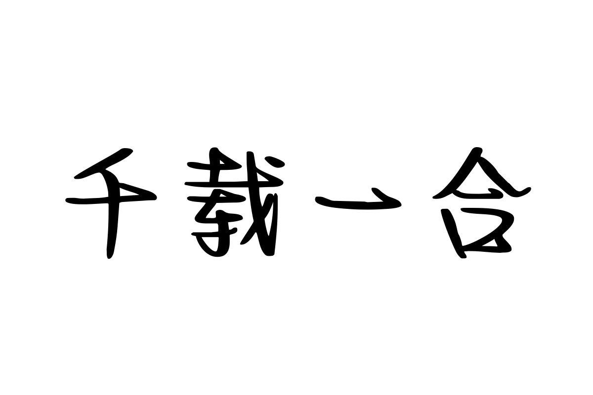 汉仪小松小情歌