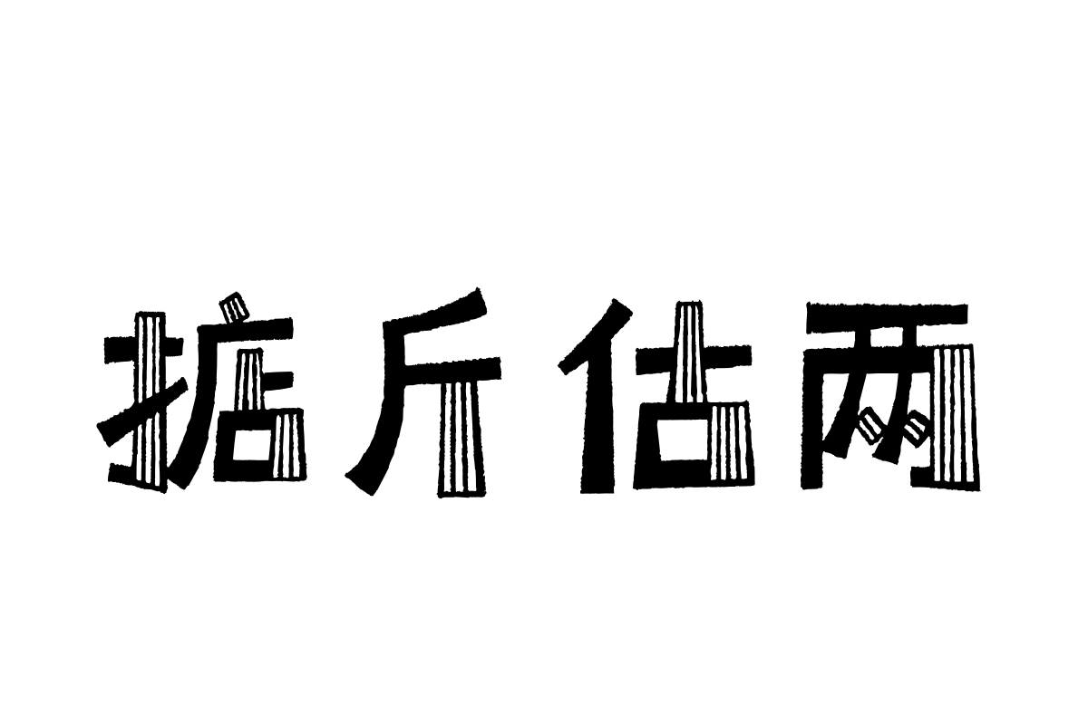 汉仪小森林