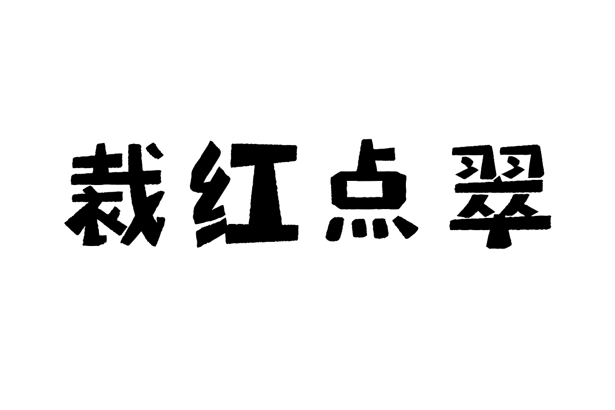 汉仪小石头