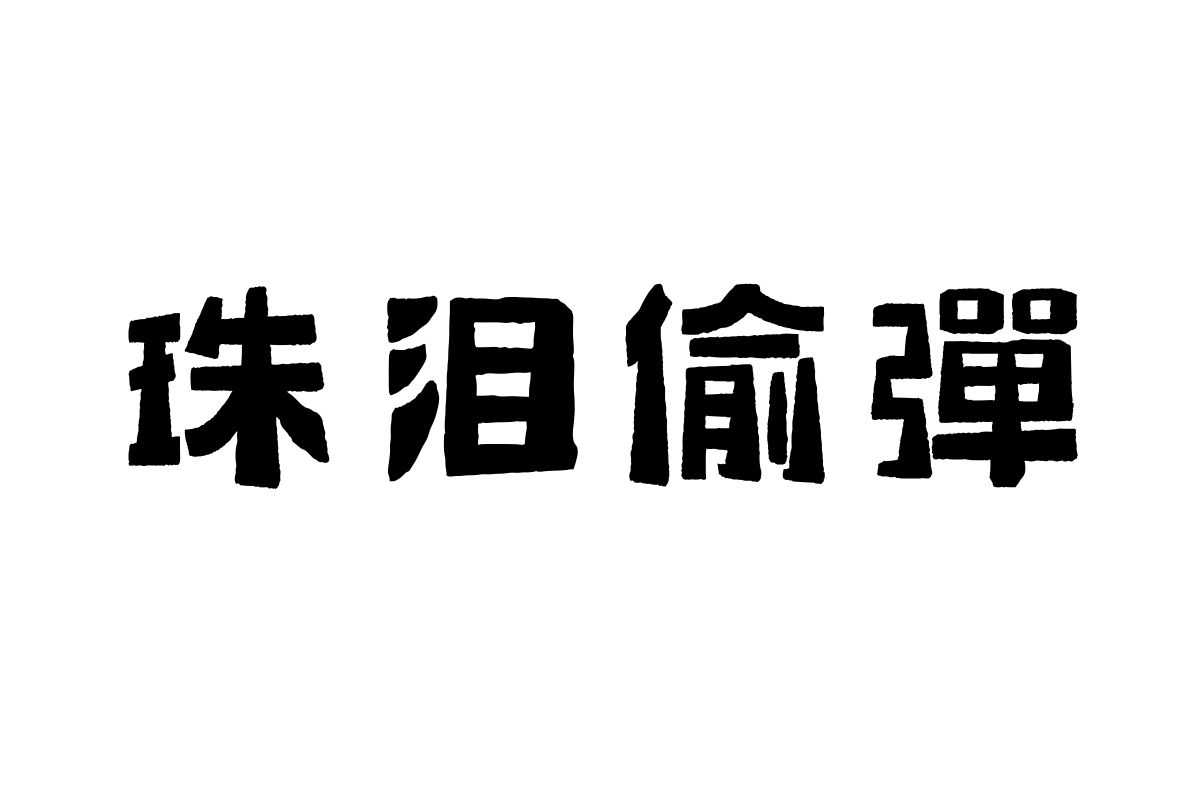 汉仪小石头繁