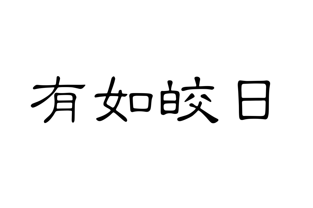 汉仪小隶书简