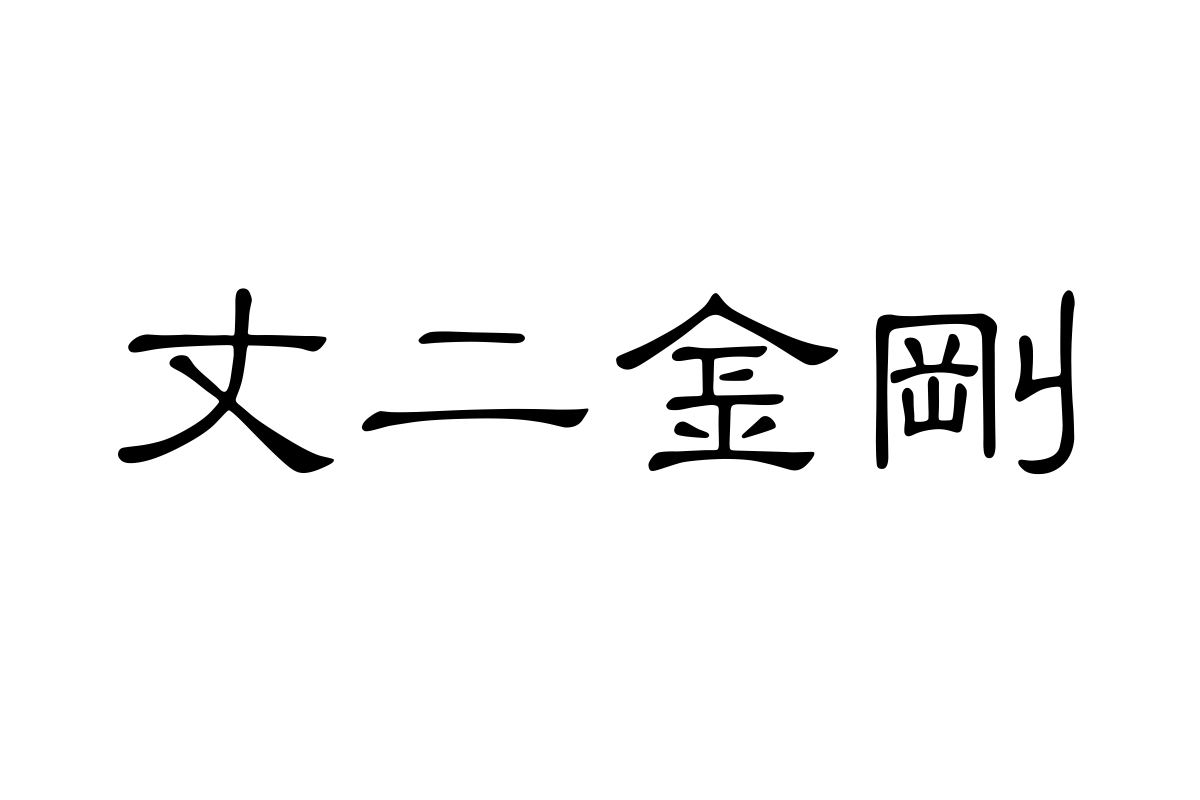 汉仪小隶书繁