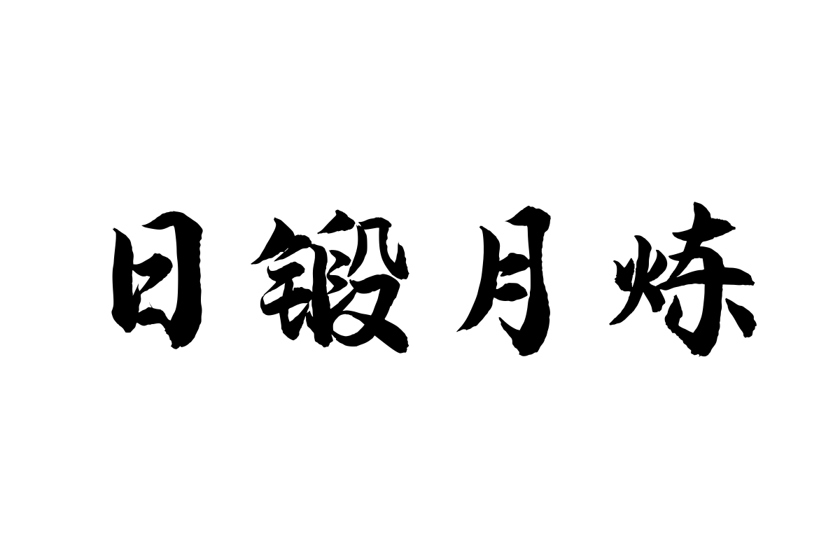 汉仪尚巍和风体