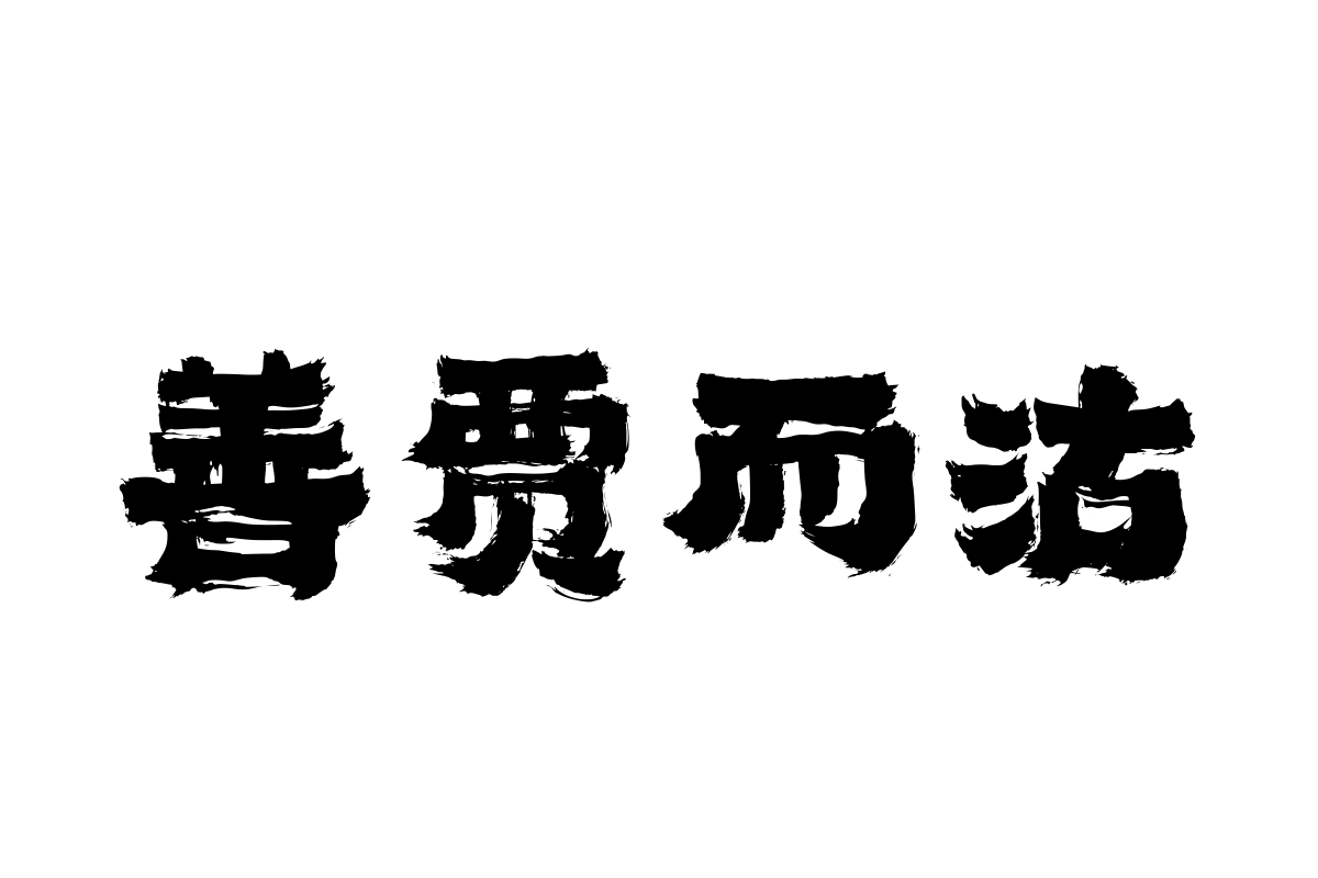 汉仪尚巍墨游