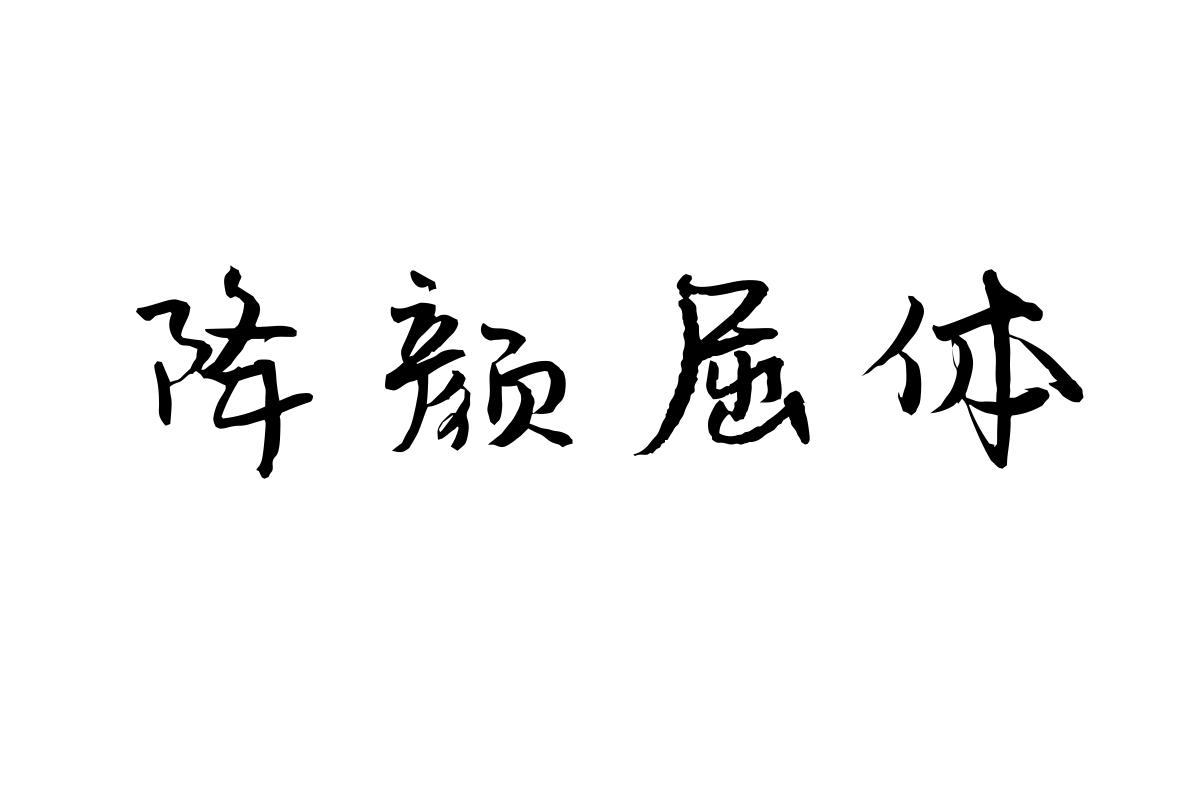 汉仪尚巍少年体