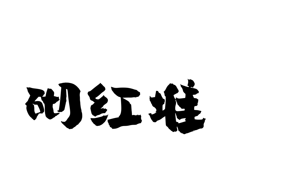 汉仪尚巍朴拙