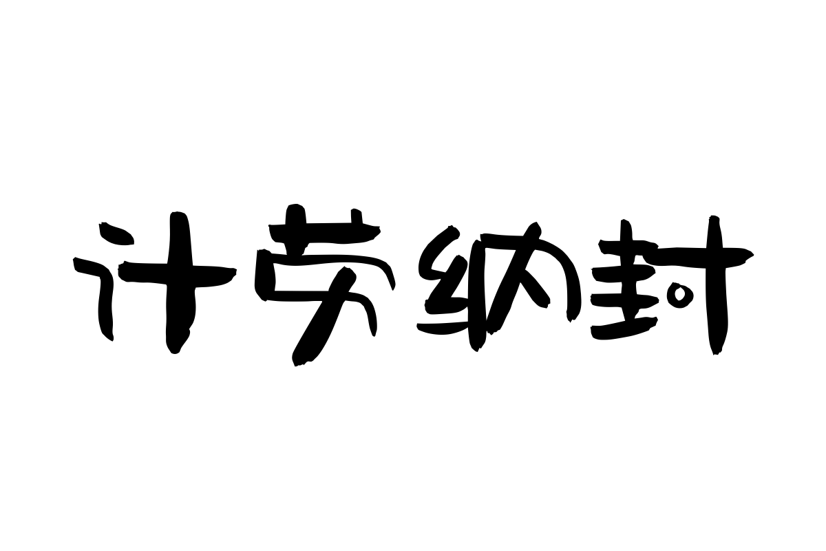 汉仪尚巍砂糖桔