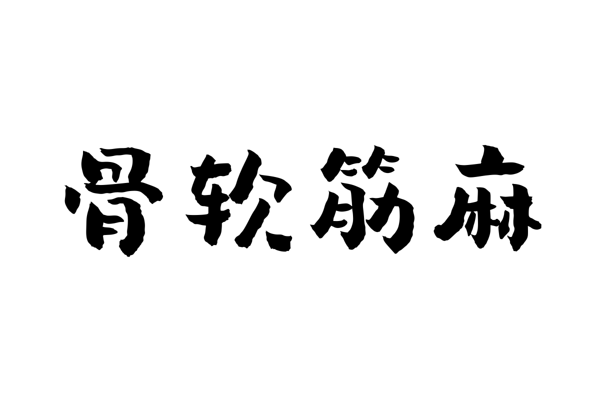 汉仪尚巍稚拙体