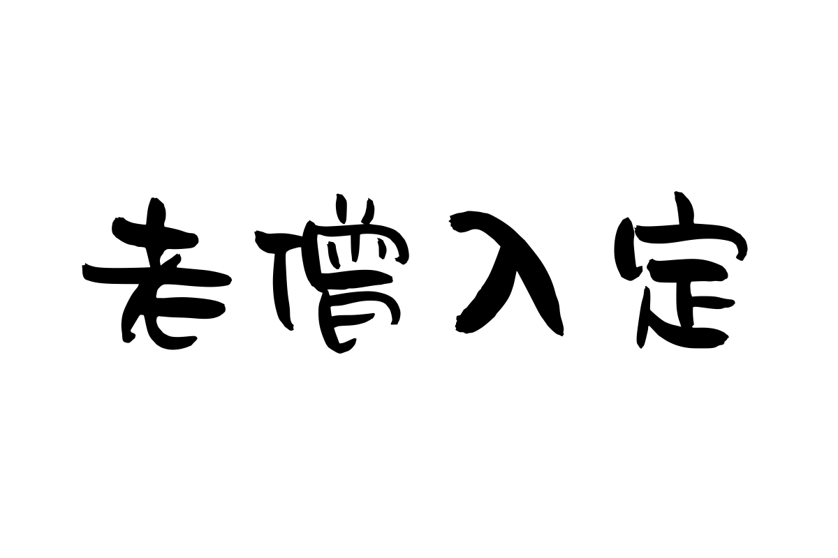 汉仪尚巍自由体