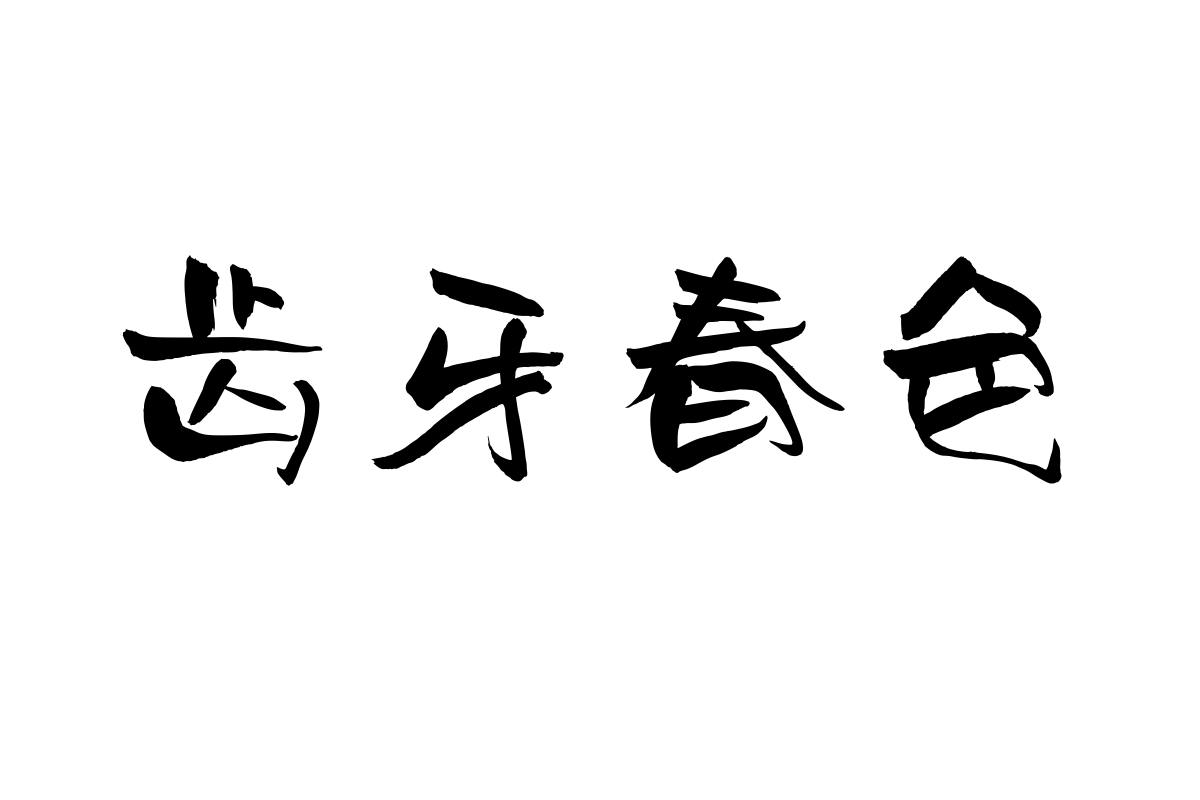 汉仪尚巍花语体