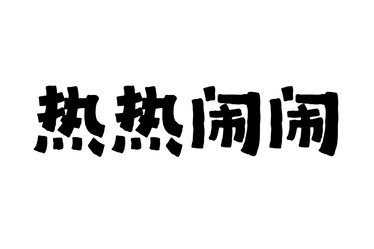 汉仪尚巍顽皮黑