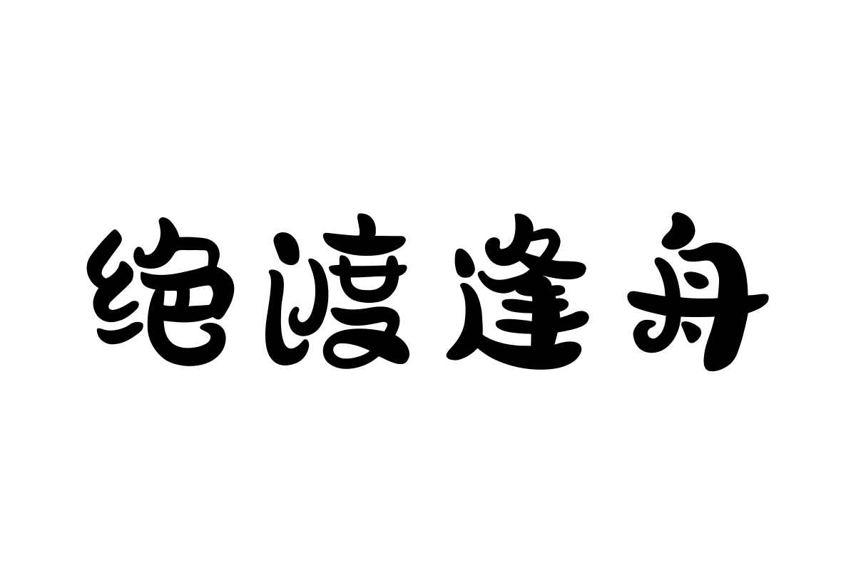 汉仪尚巍魔法体精修版