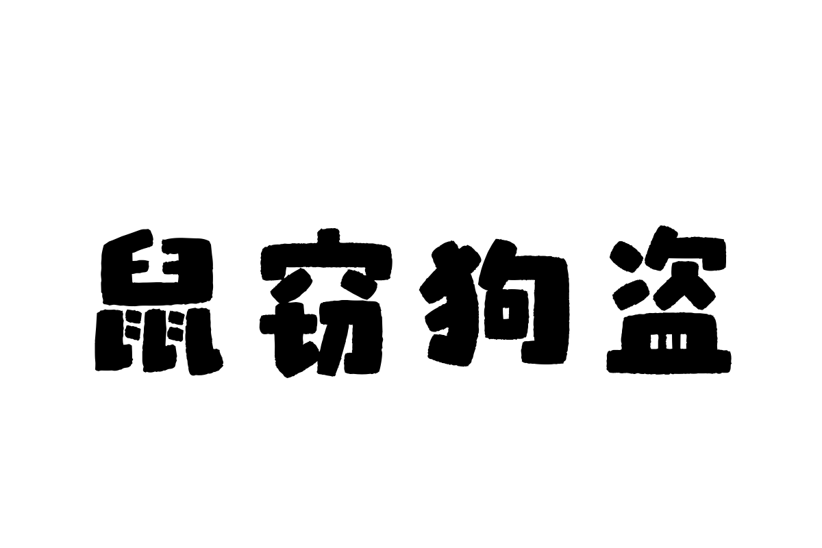 汉仪布袋熊基础款