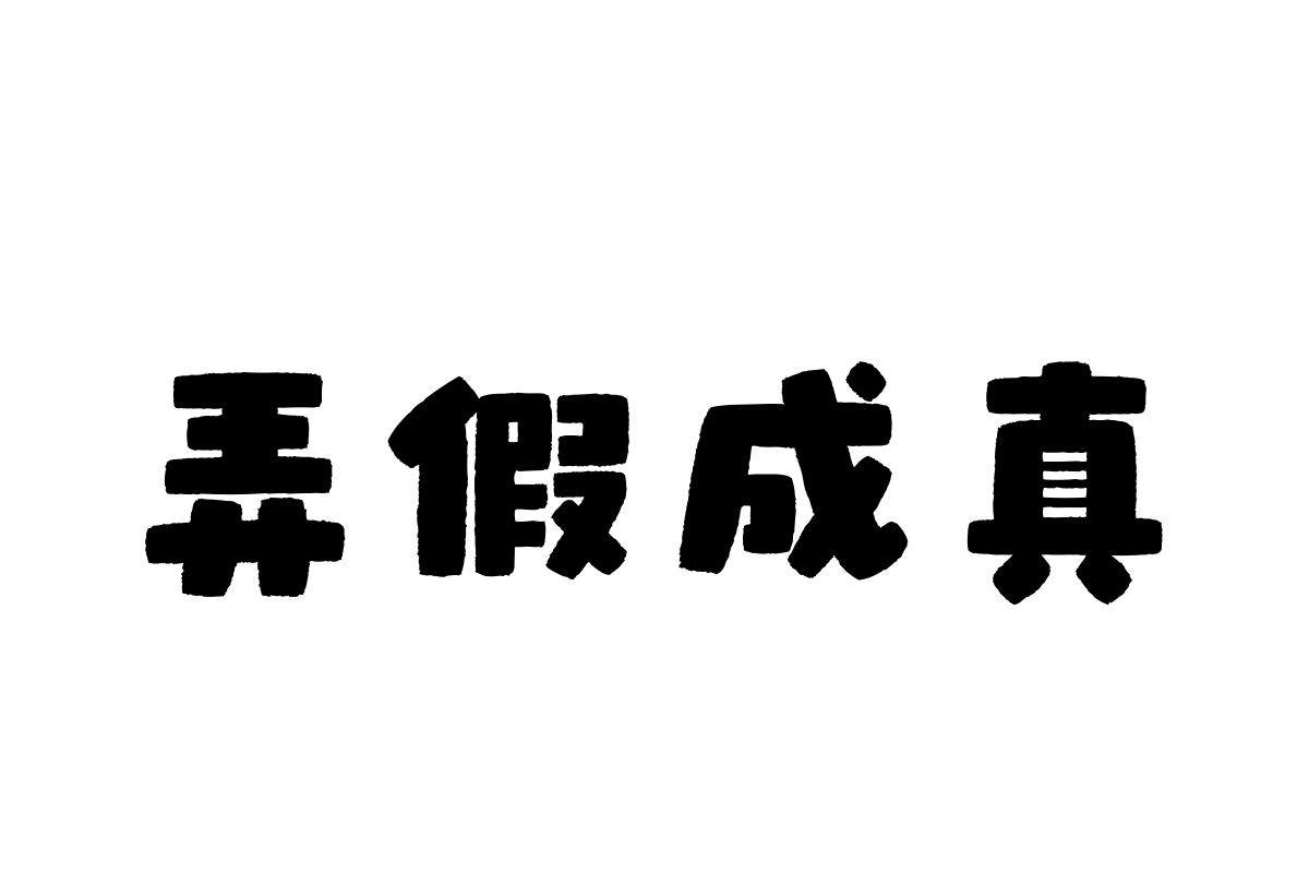 汉仪布袋熊基础款繁体