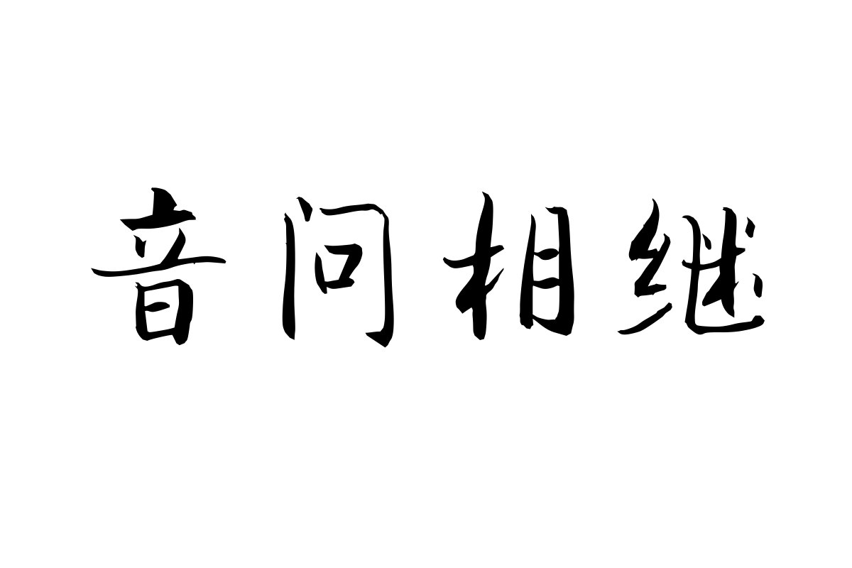 汉仪张乃仁行书简