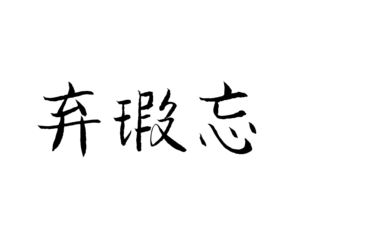 汉仪张乃仁行楷日文版