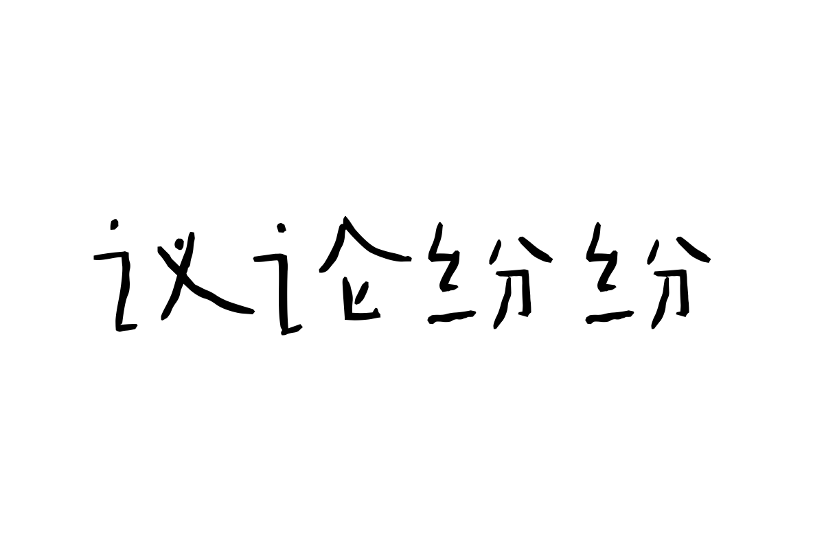 汉仪张子山体