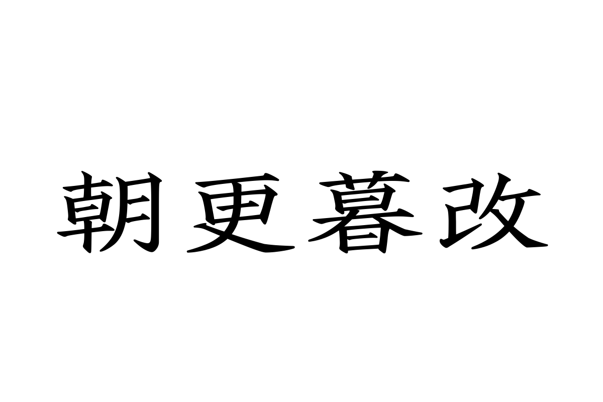 汉仪弦月楷简字体