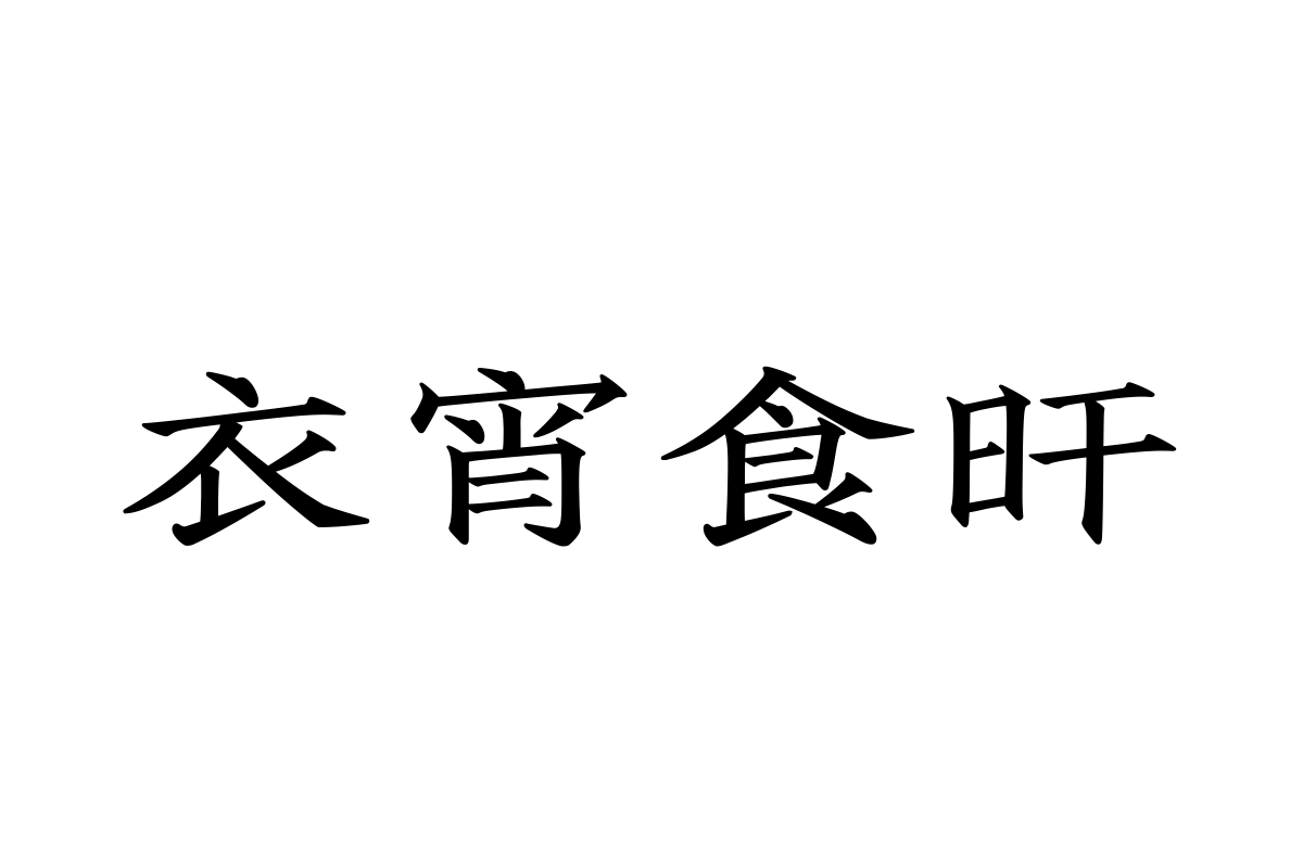 汉仪弦月楷繁