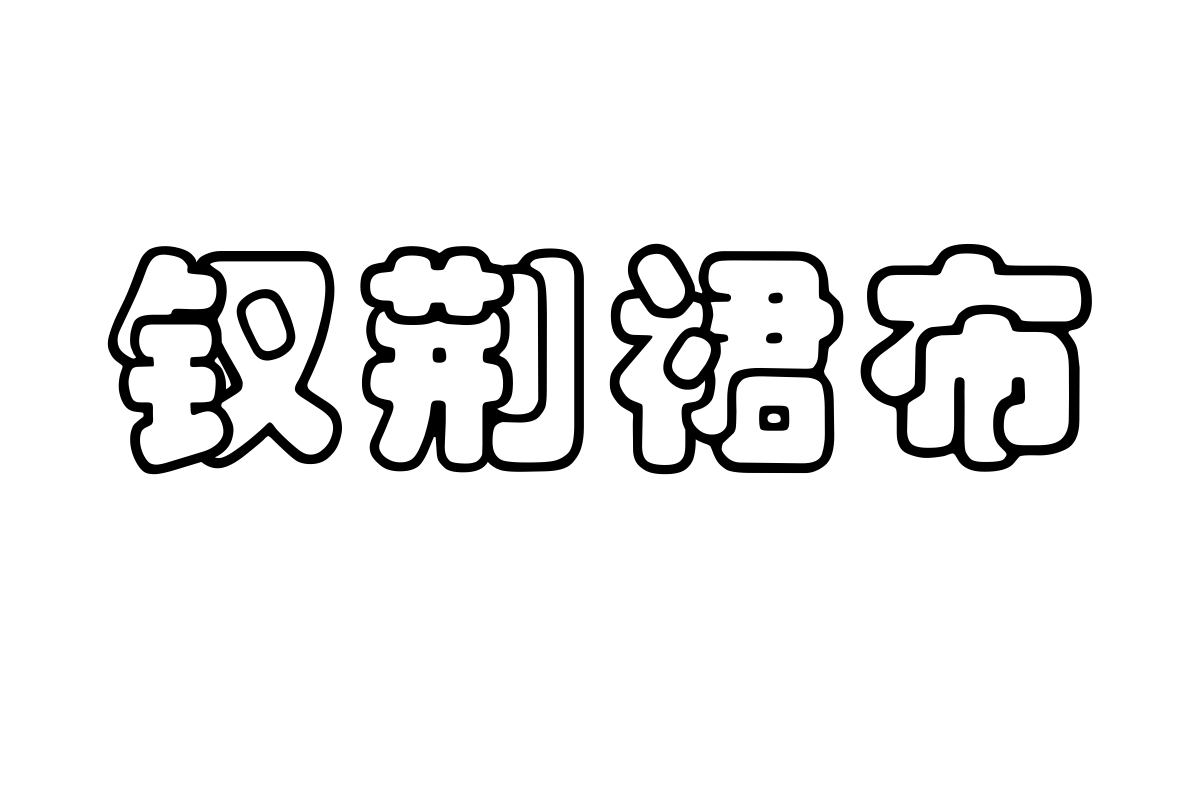 汉仪彩云体简