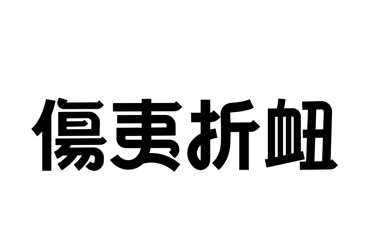 汉仪恒意幸会体繁