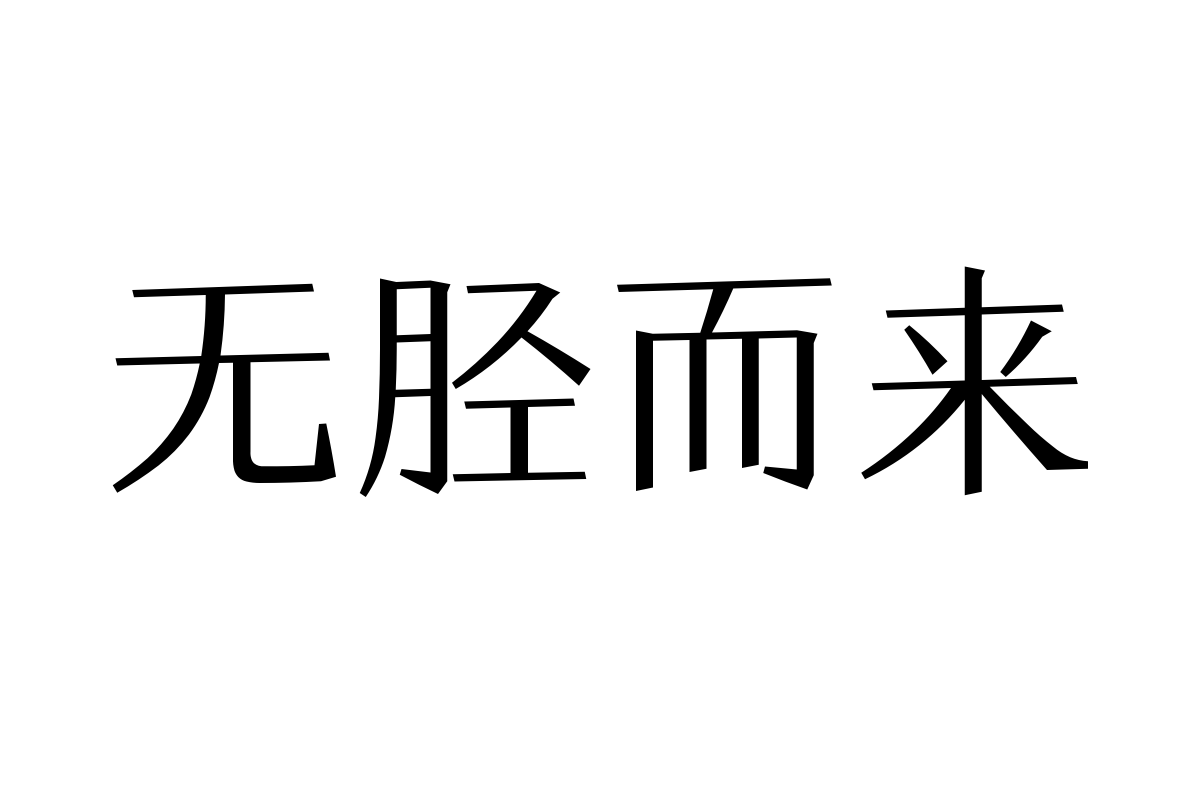 汉仪意宋简