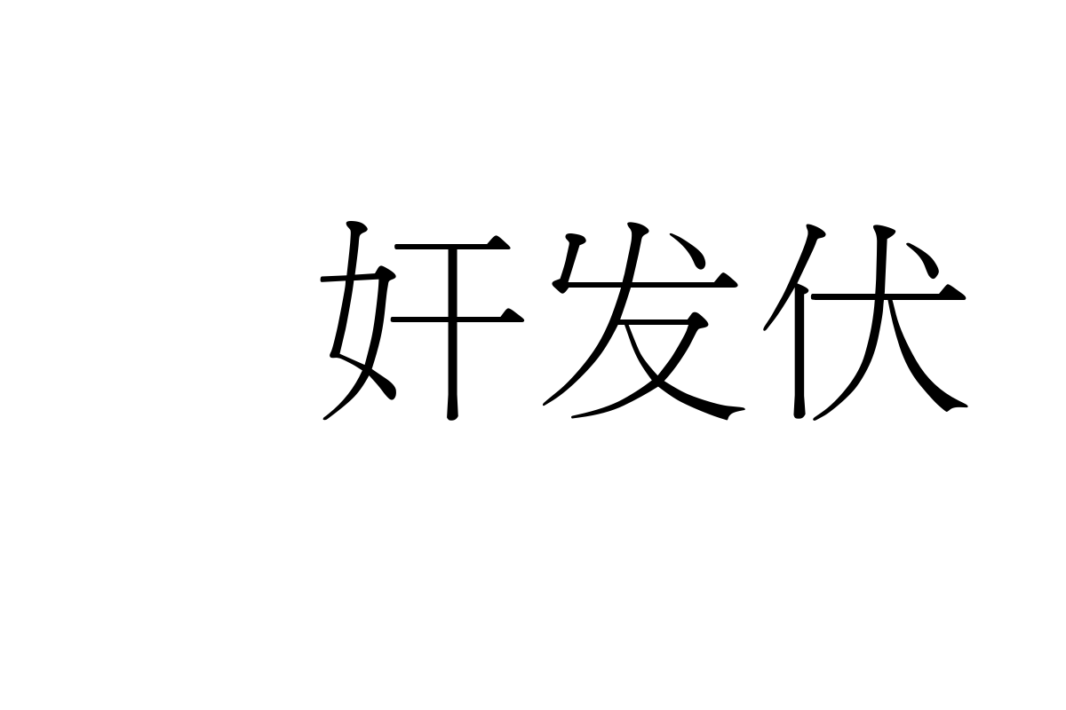 汉仪报宋简