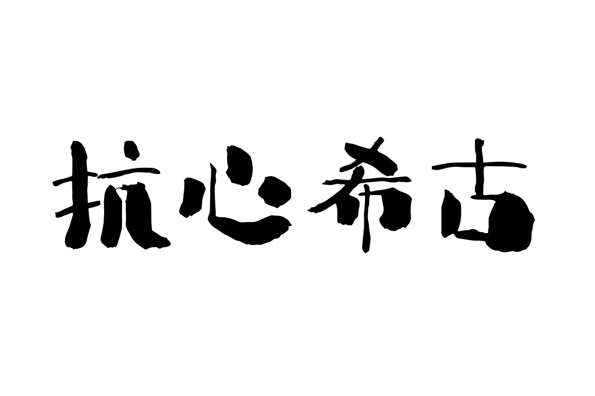 汉仪拙楷