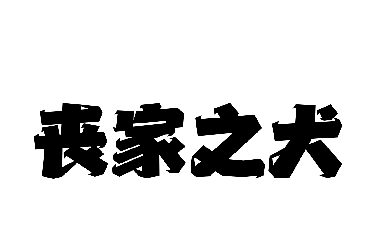 汉仪攀登者简体