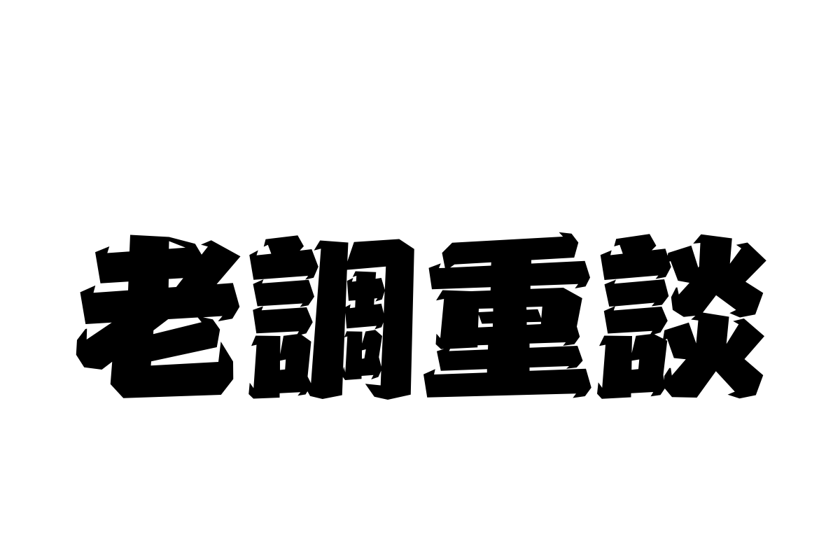 汉仪攀登者繁体