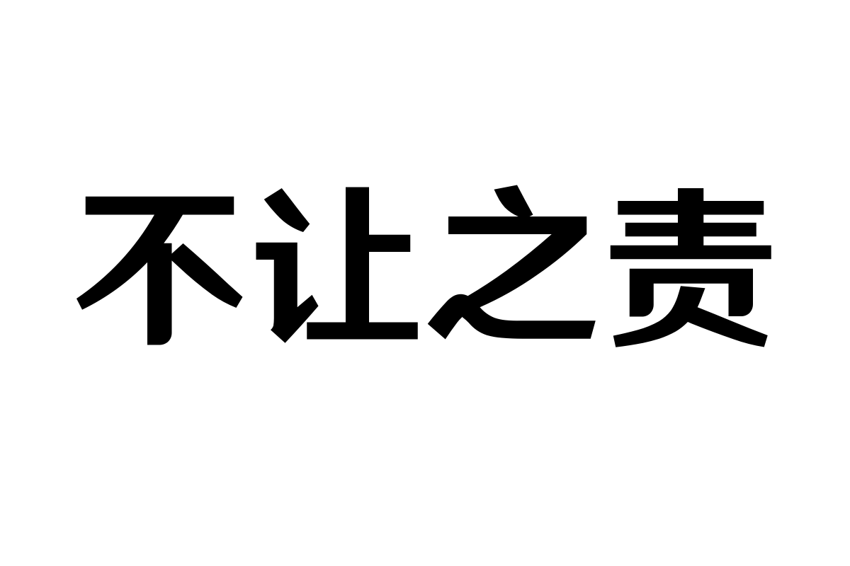 汉仪文黑