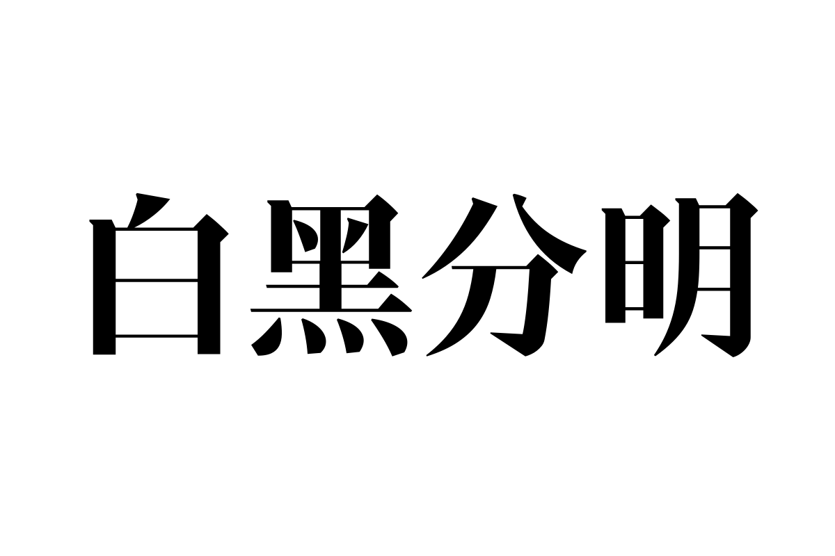 汉仪新人文宋 75W