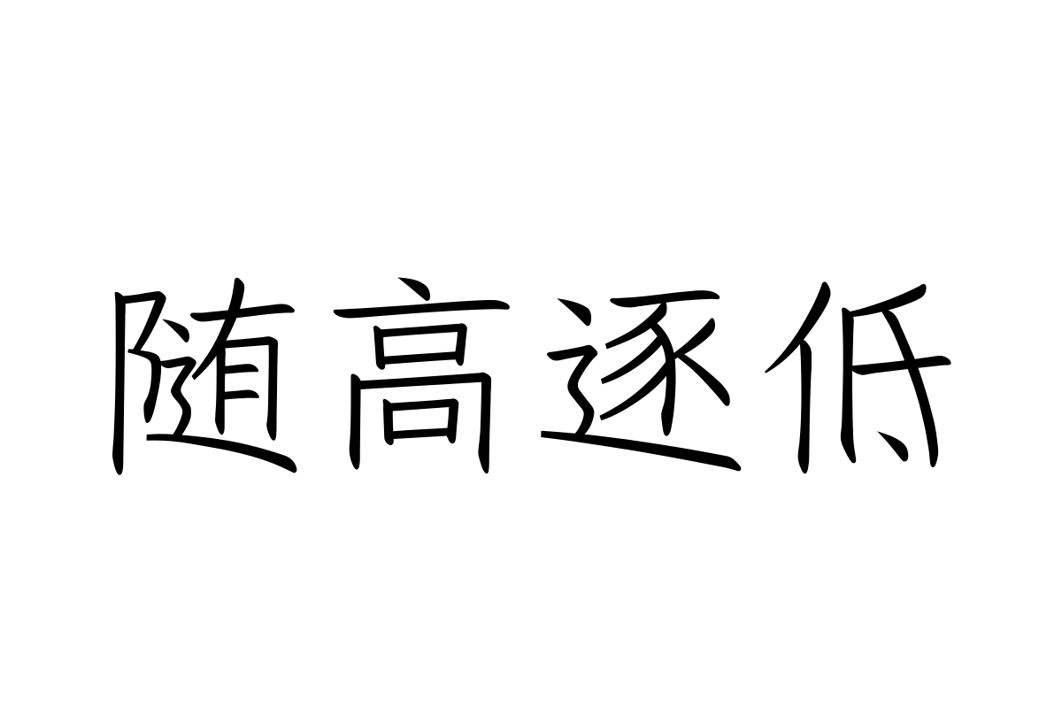 汉仪新枝体