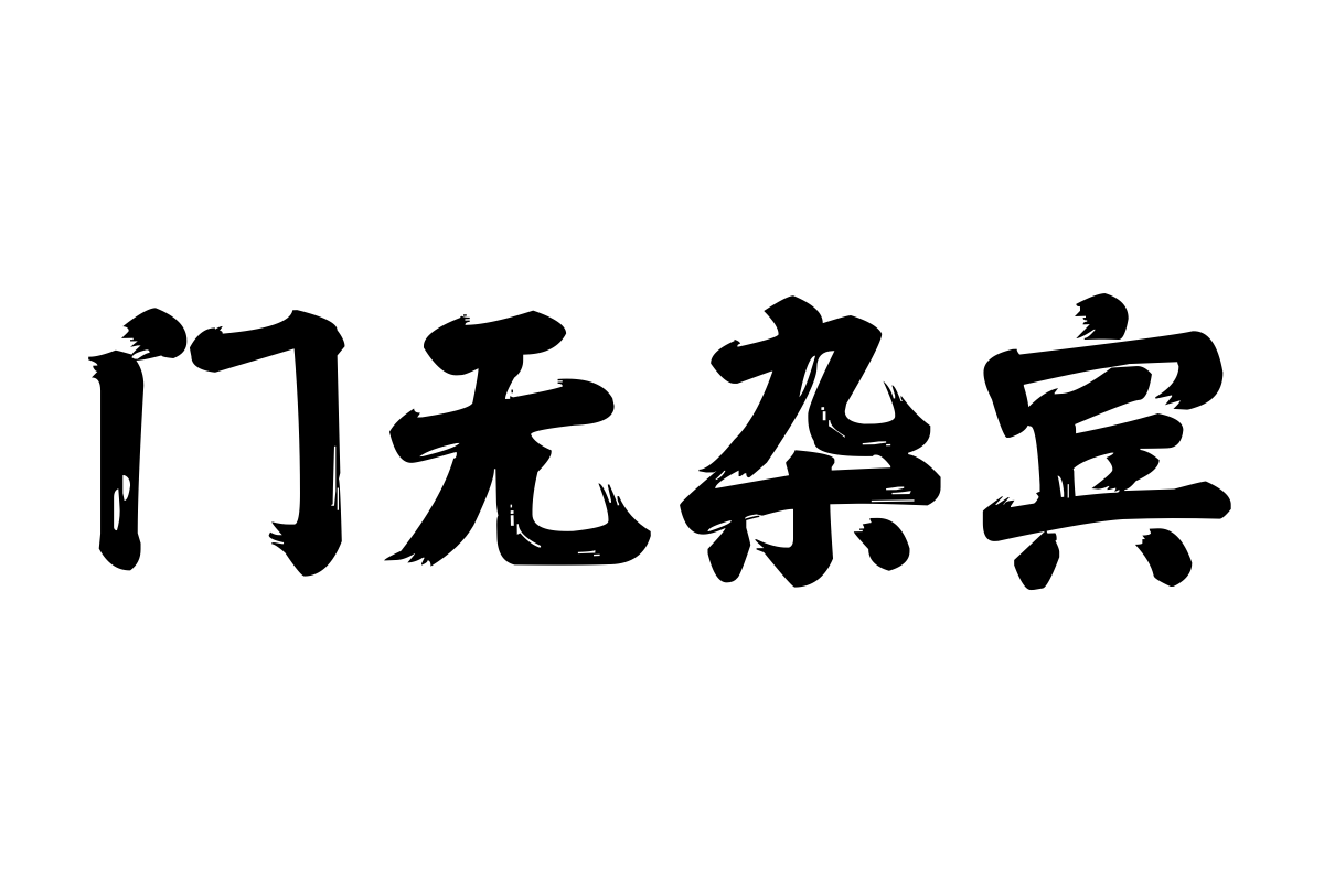 汉仪新蒂佛塔书