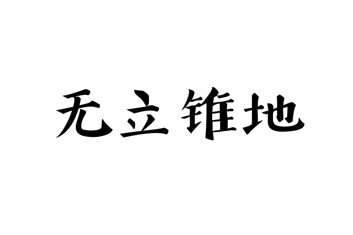 汉仪新蒂唐朝体