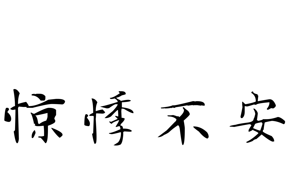 汉仪新蒂日记体