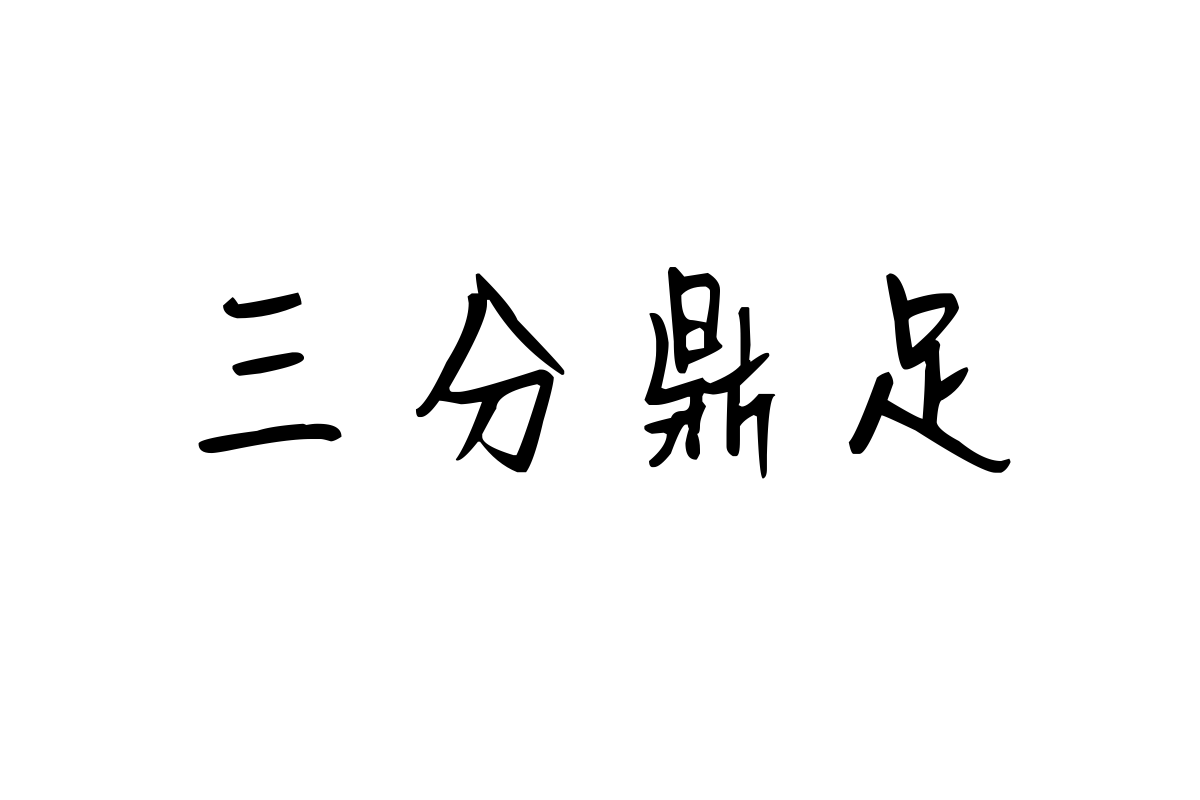 汉仪新蒂日记体