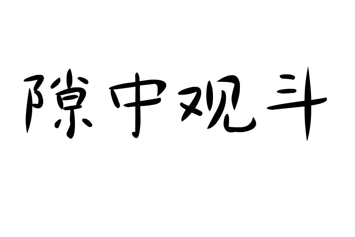 汉仪新蒂柚子体