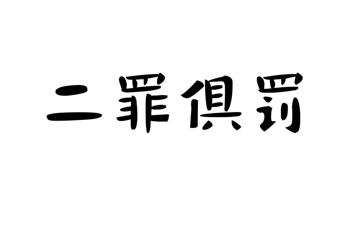 汉仪新蒂棉花糖体