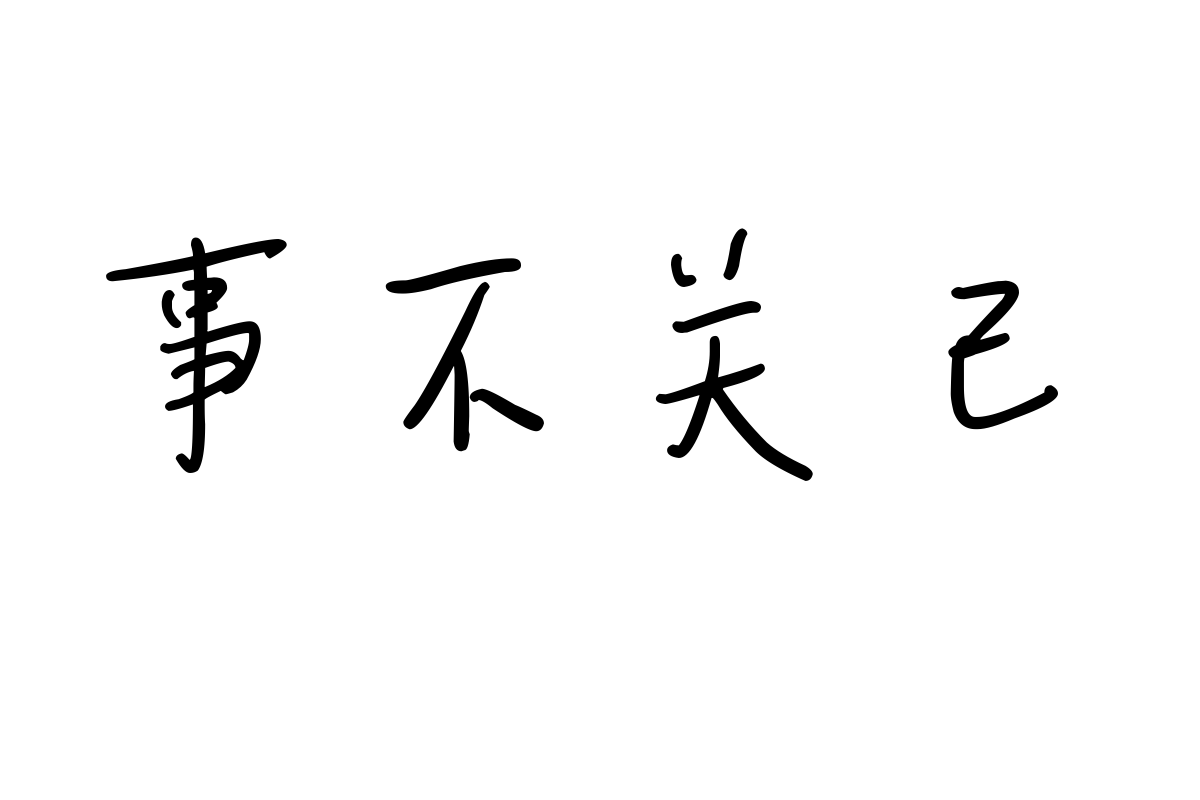 汉仪新蒂浪花体