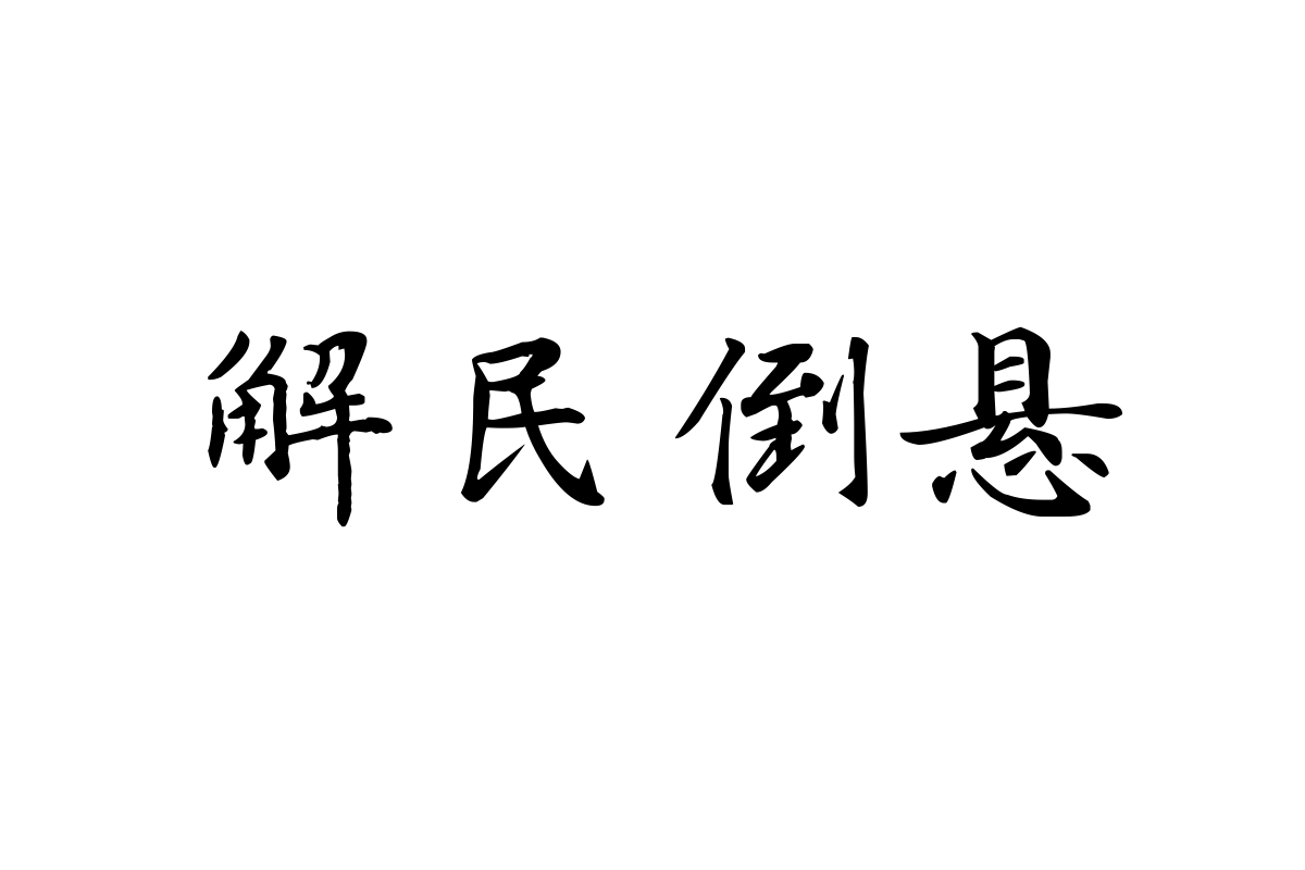 汉仪新蒂灵飞经体