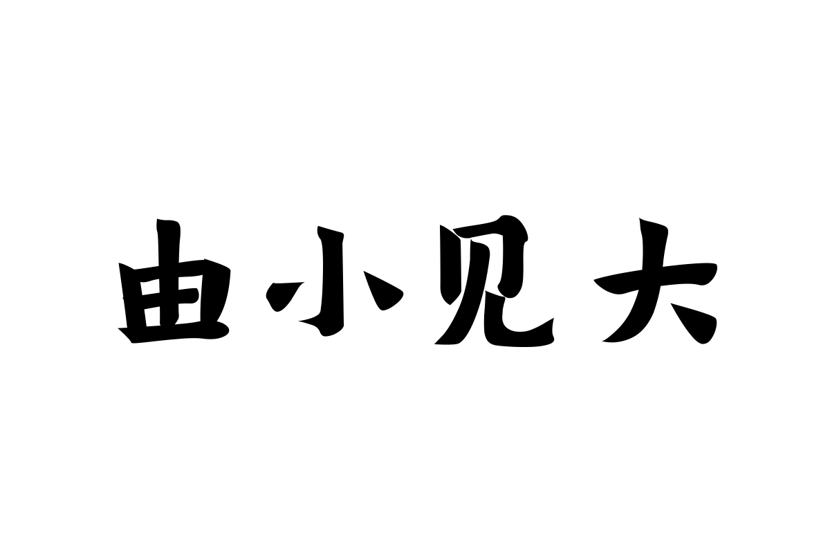 汉仪新蒂牌楼体