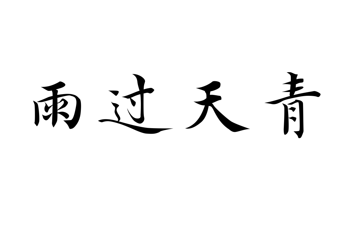 汉仪新蒂馆阁体