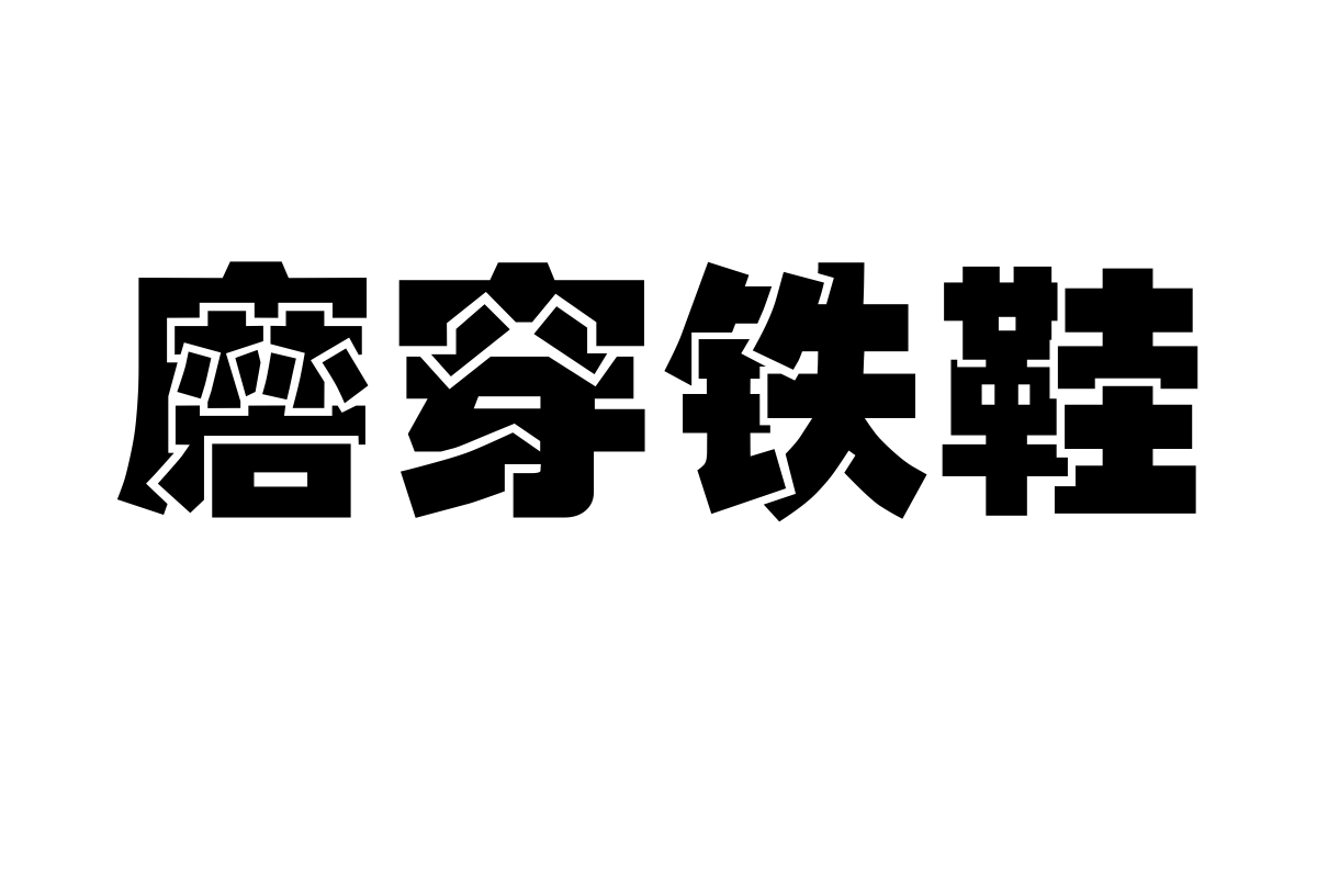 汉仪方叠体简