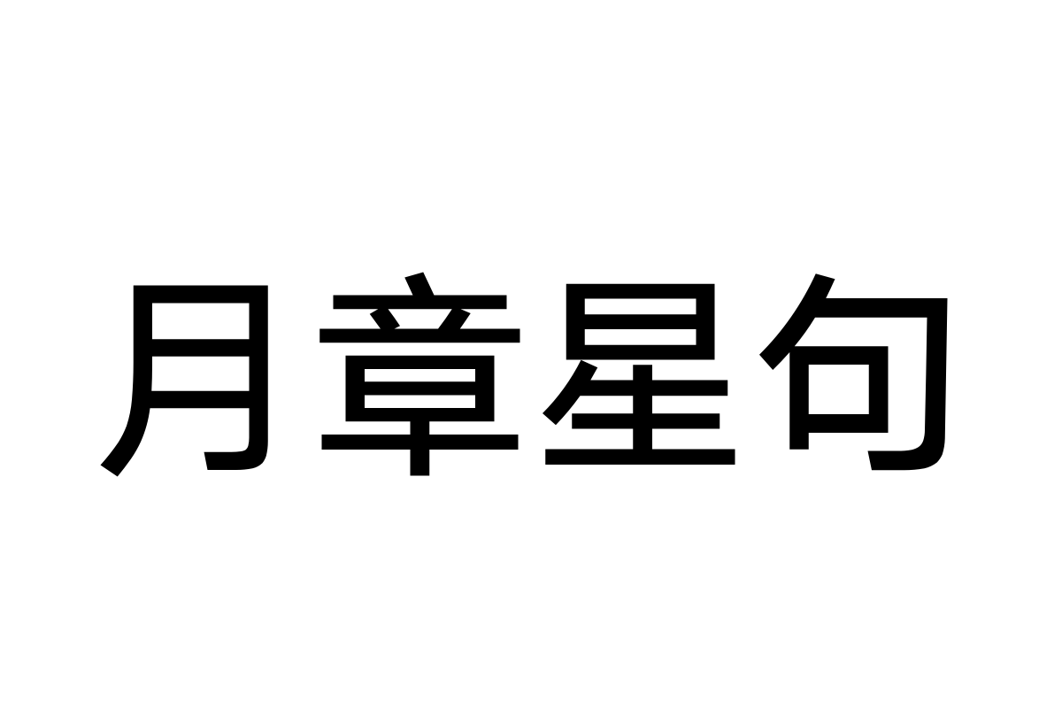 汉仪旗黑-60