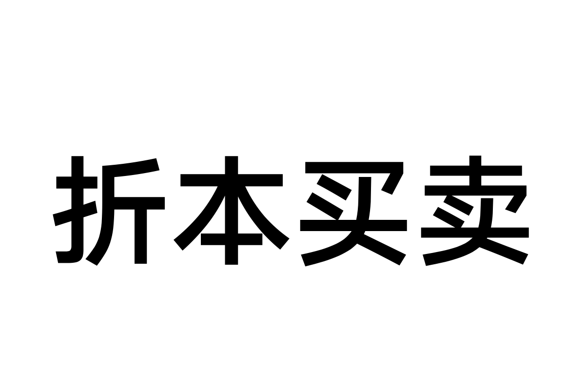 汉仪旗黑-70