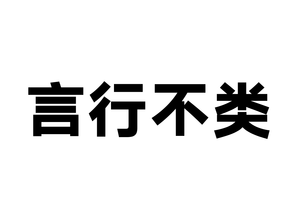 汉仪旗黑-90