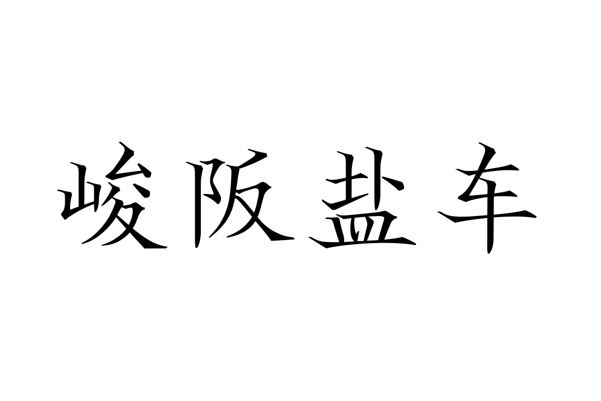 汉仪无右锐楷