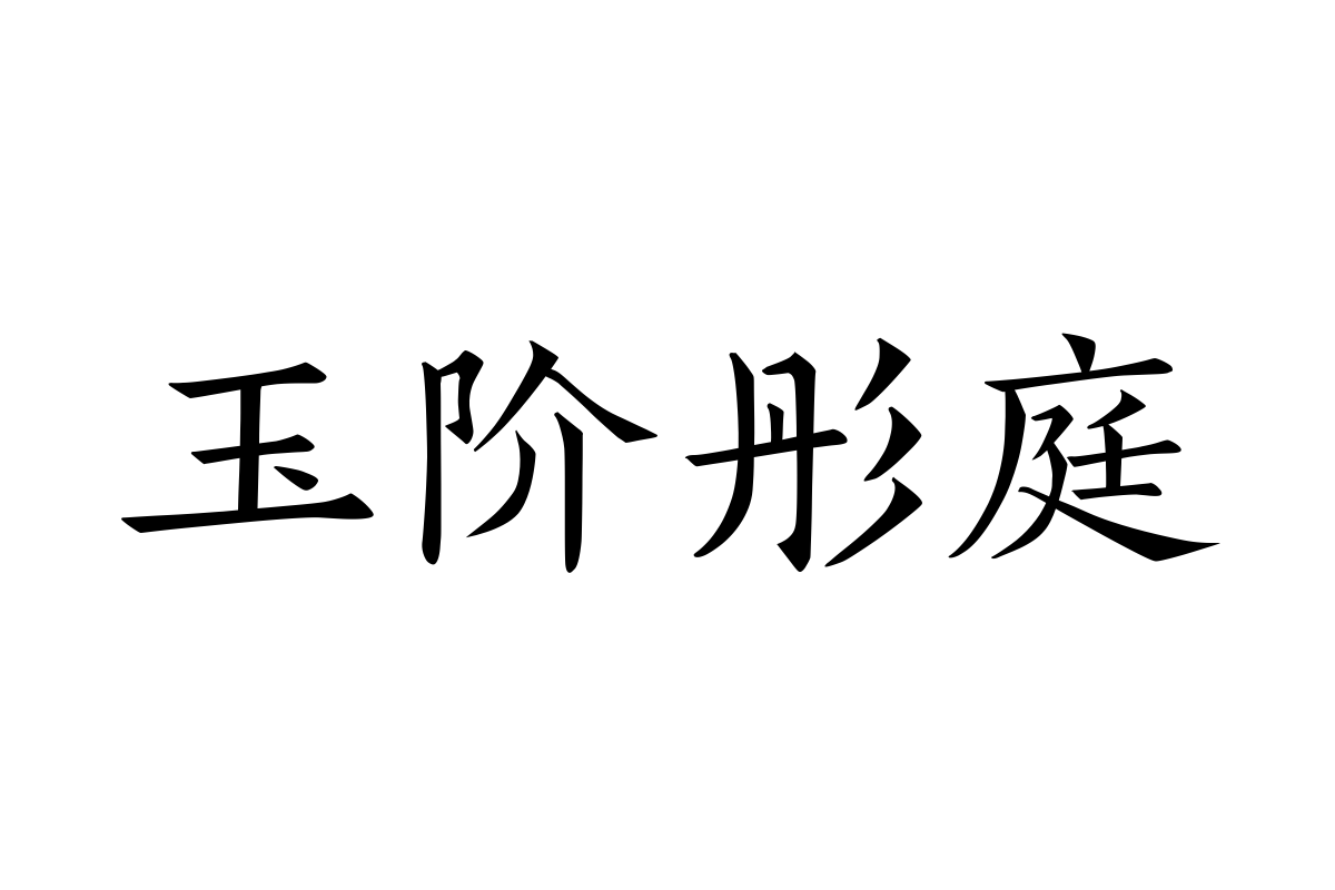 汉仪昌黎宋刻本精修